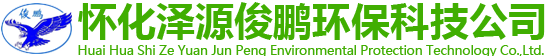 懷化市澤源俊鵬環(huán)保科技有限責(zé)任公司